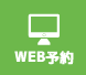 WEB予約