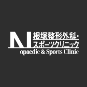 根塚整形外科・スポーツクリニック