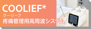 Coolief疼痛管理用高周波システム