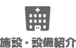 施設・設備紹介