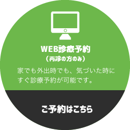 WEB診療予約(再診の方のみ) ご予約はこちら